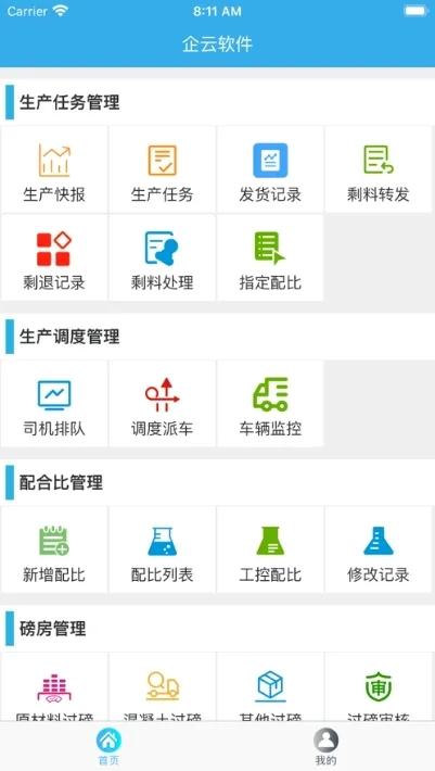搅拌站ERP(搅拌站管理系统)手机免费版图3