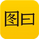 图曰高清版