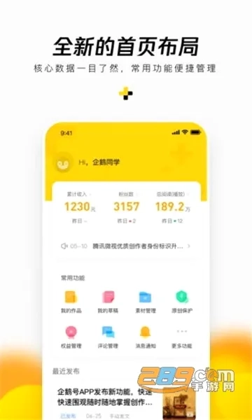 企鹅号(自媒体创作平台)最新免费版图2