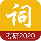 考研单词原版