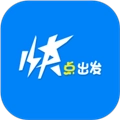 快点出发免费版