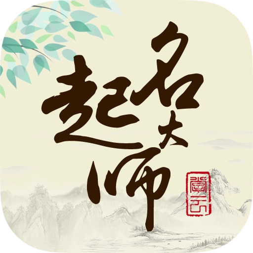 起名大师国学取名安卓直装版