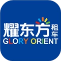 耀东方租车最新版