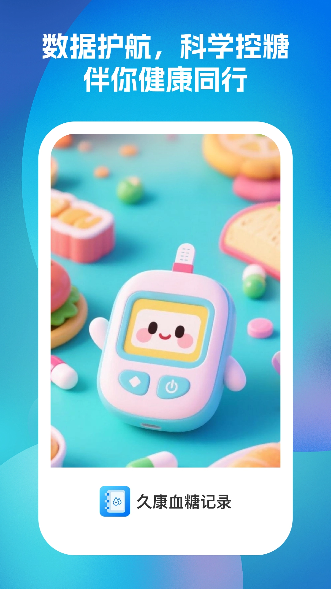 久康血糖记录正版图2