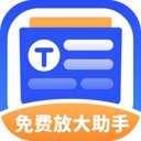 放大助手正版