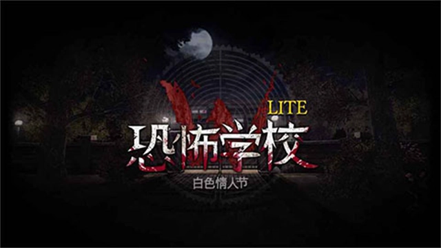 恐怖学校白色情人节(恐怖学校：白色情人节器)安卓直装版(1)