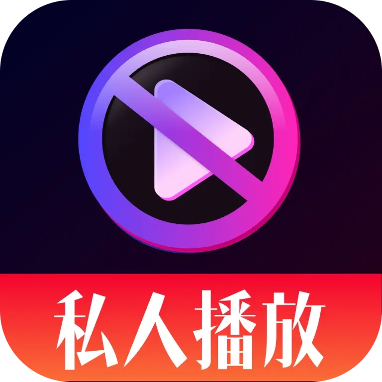 沉梦私人播放器软件安卓官方版