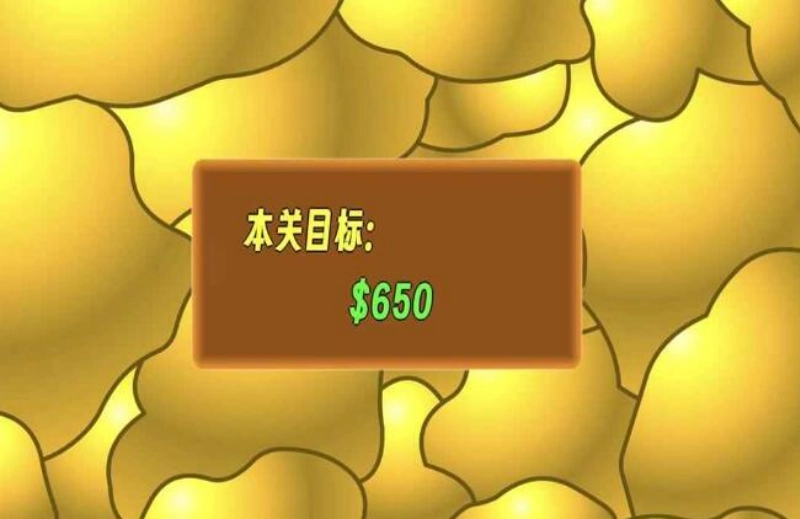 黄金矿工指导版(1)