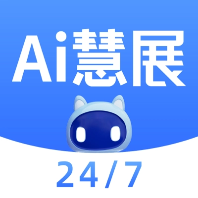 AI慧展官方正版 v5.6.2