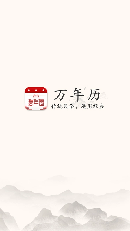 吉吉万年历安卓版图4