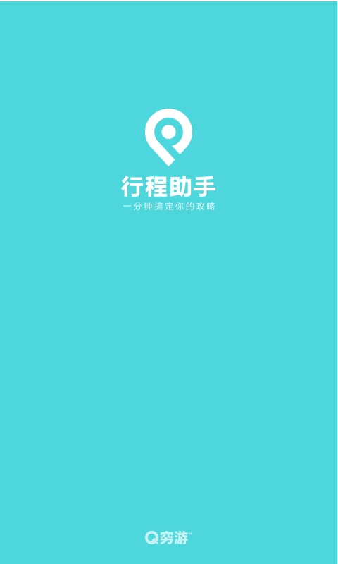 同程旅行行程助手官方最新版图3