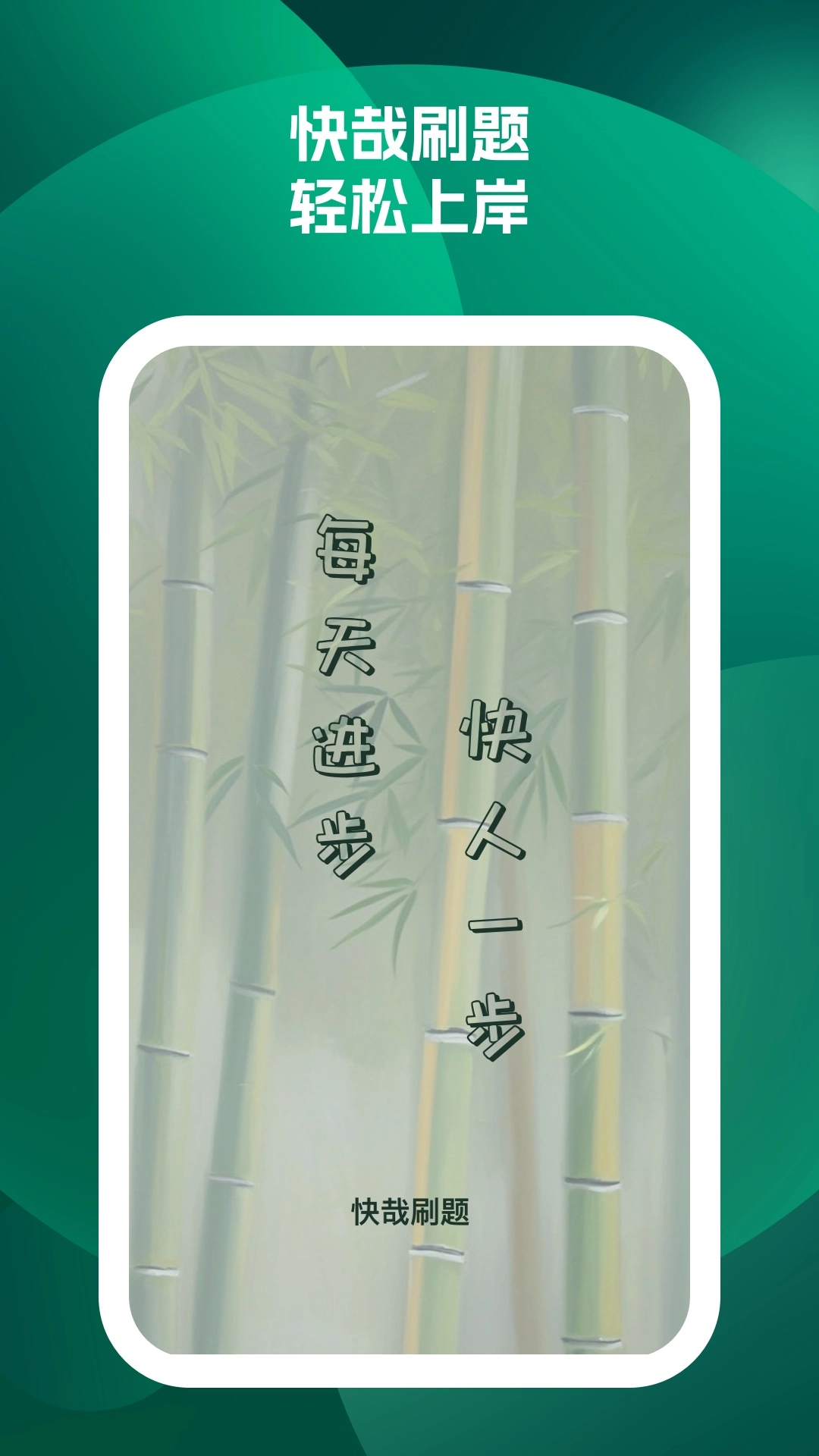 快哉刷题无广告版图2