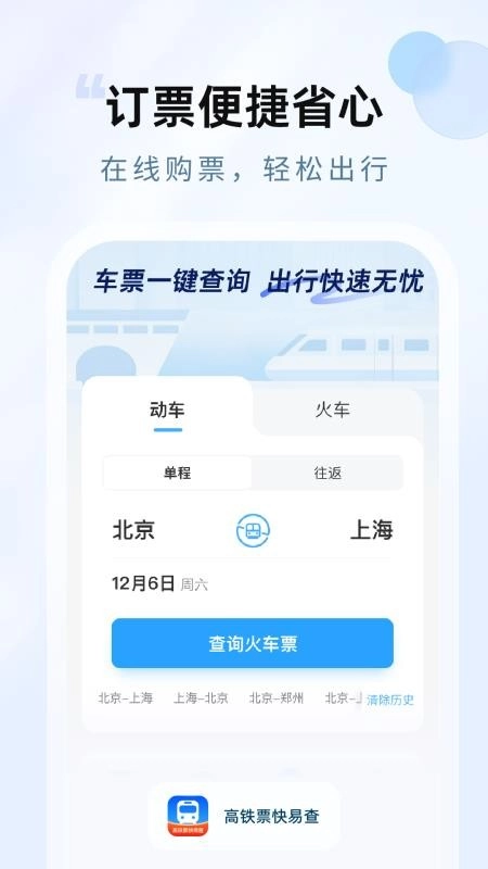 飞机高铁易查票最新版图4