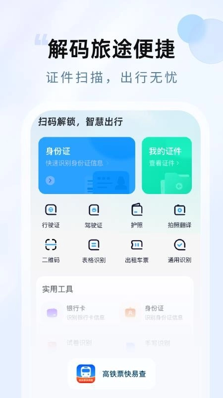 飞机高铁易查票最新版图2