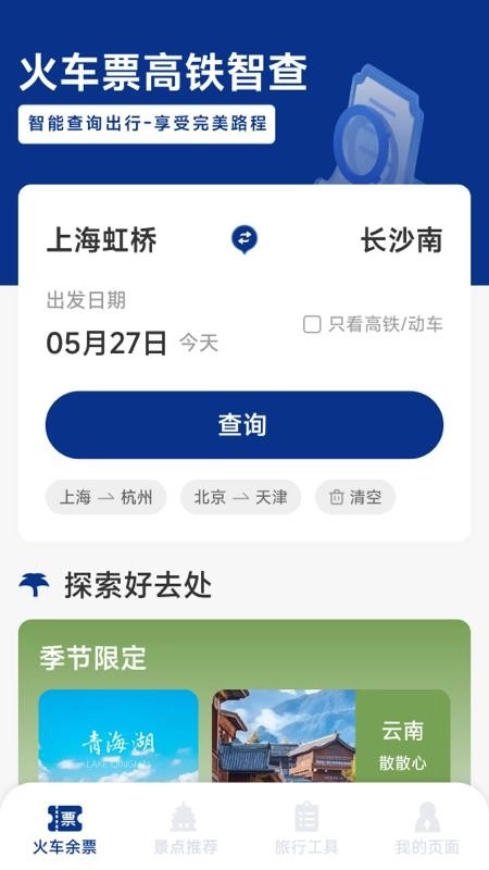 火车票高铁智查无广告版图4