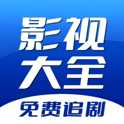 周六影视大全安卓直装版