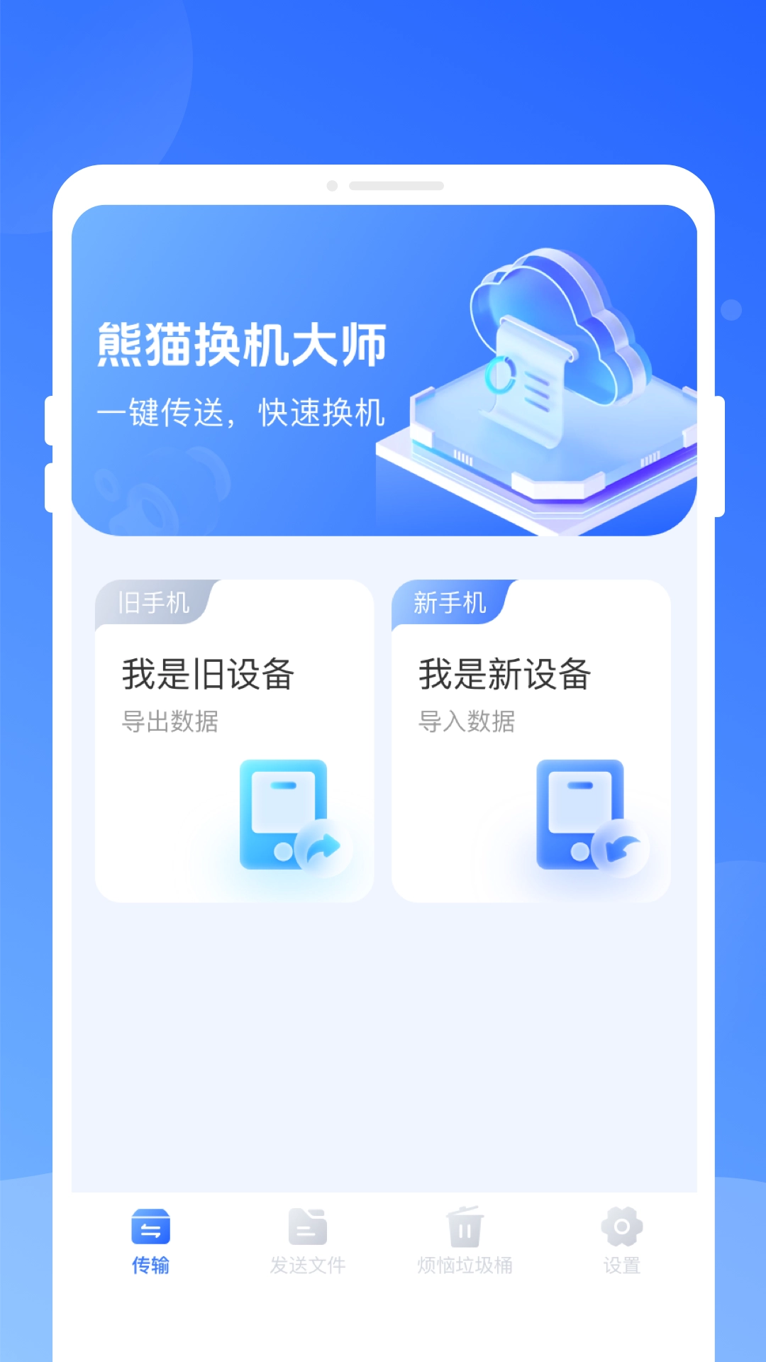 熊猫换机大师手机免费版图4