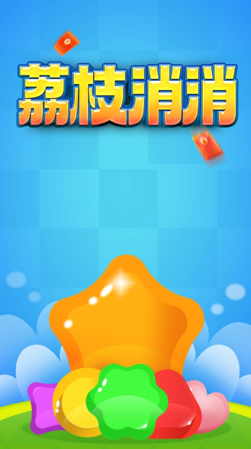 荔枝消消红包版(2)