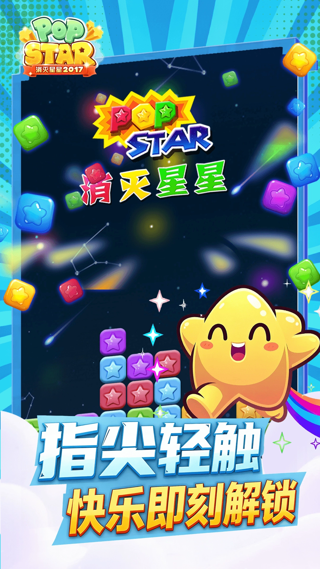 消灭星星2026官方版(1)