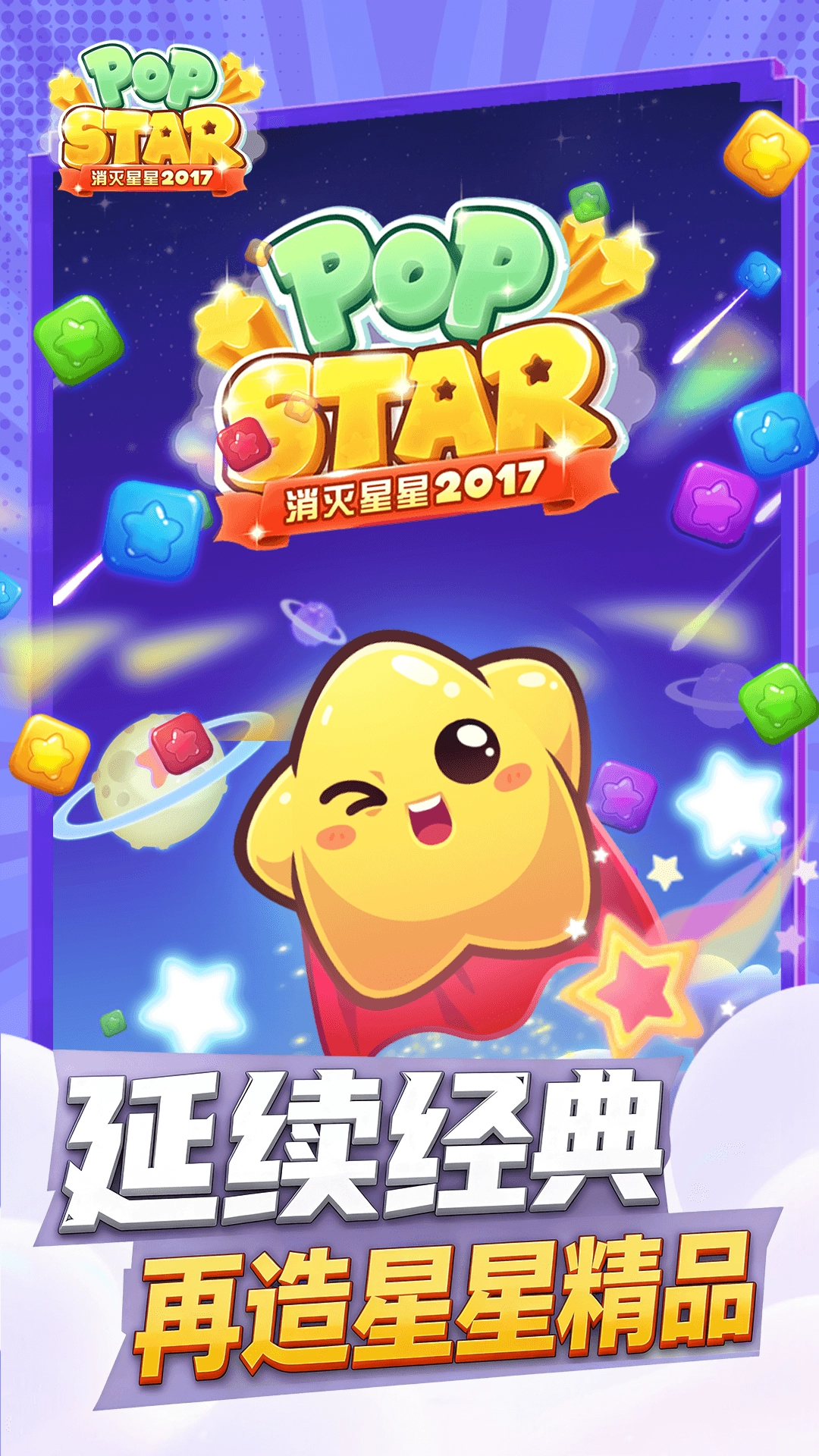消灭星星2026官方版(3)
