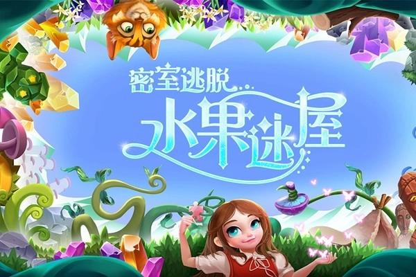密室逃脱水果迷屋应用宝版(5)