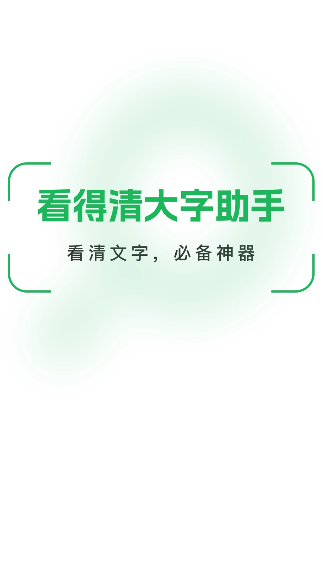 看得清大字助手官方正版图1