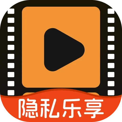 私密乐享播放器免费版