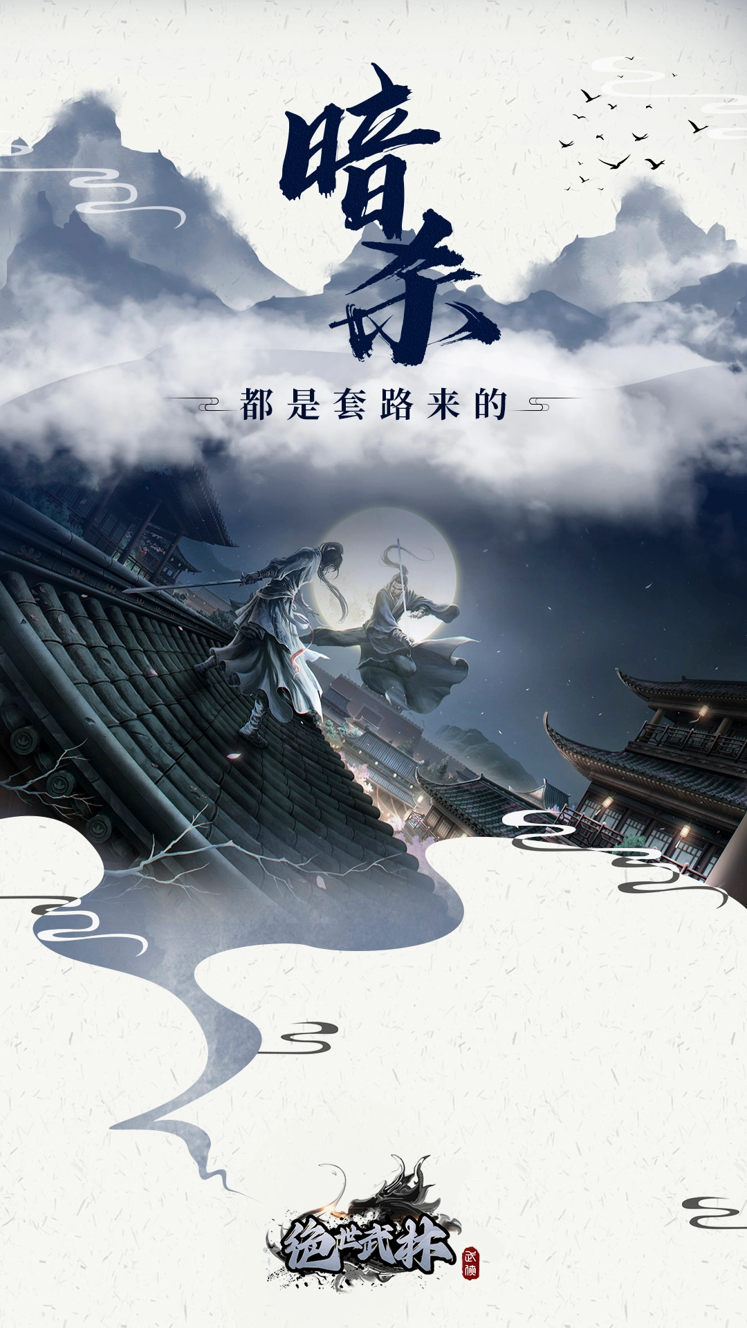 绝世武林直装游戏版图4