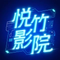 悦竹影院追剧软件手机版