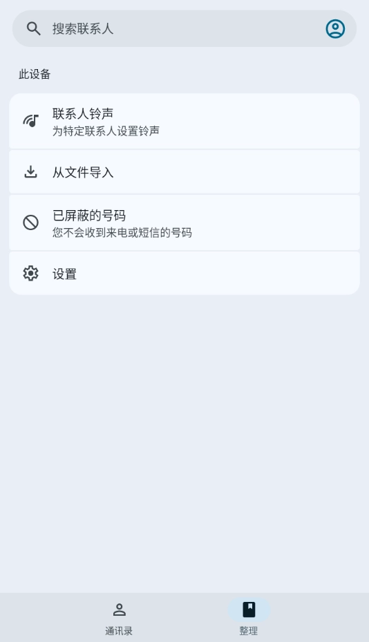 谷歌通讯录(Contacts)手机正版图3