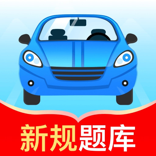 驾考秘典手机正版 v1.0.0