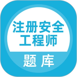 注册安全工程师题库官方版 v5.0.8