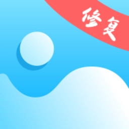 照片修复机正版