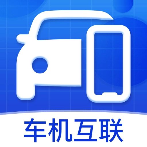 车机互联助手软件直装版