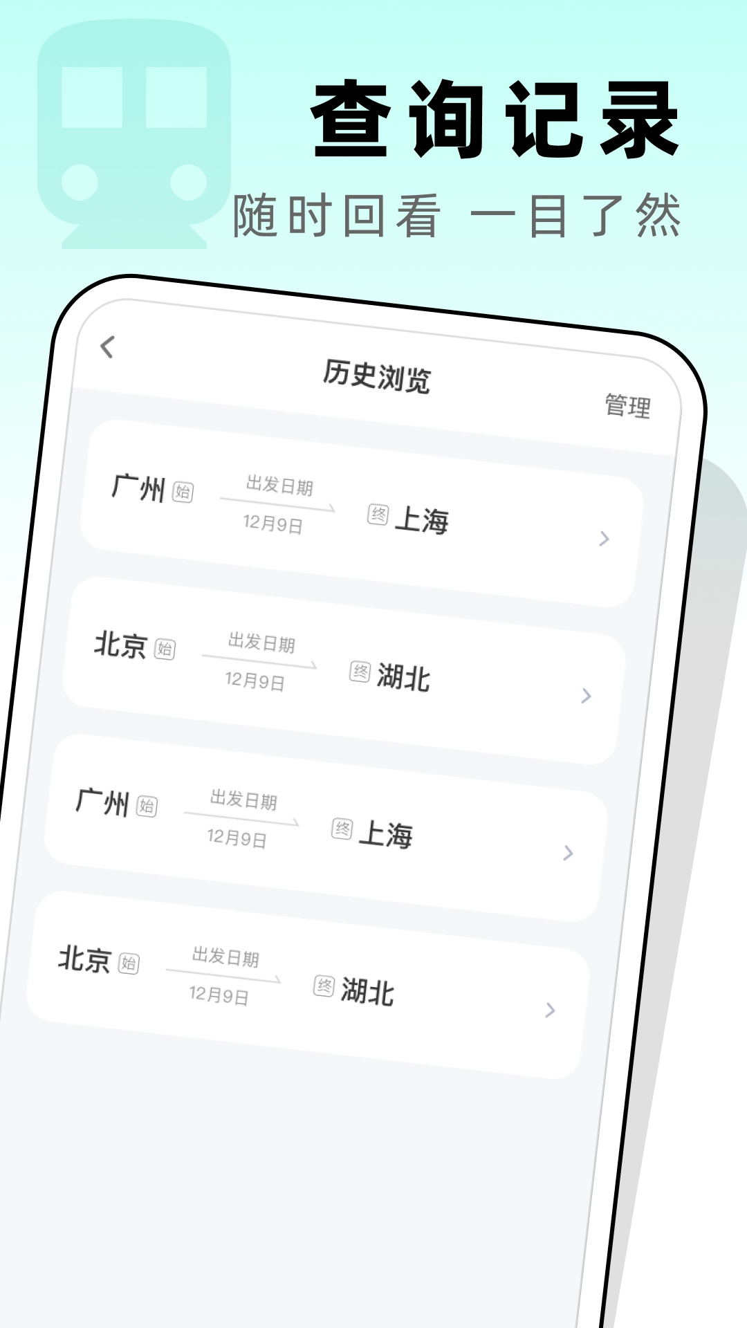 高铁票管家直装版图1