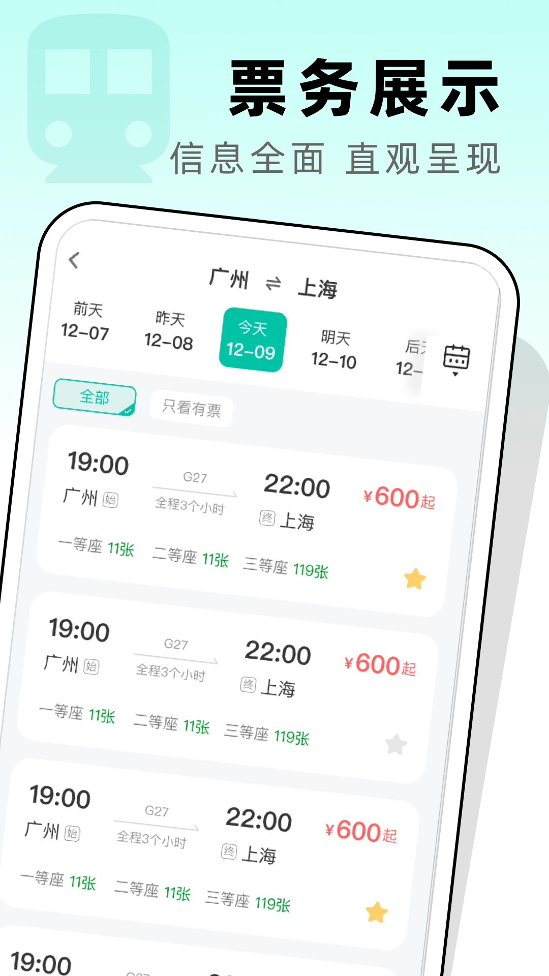 高铁票管家直装版图3