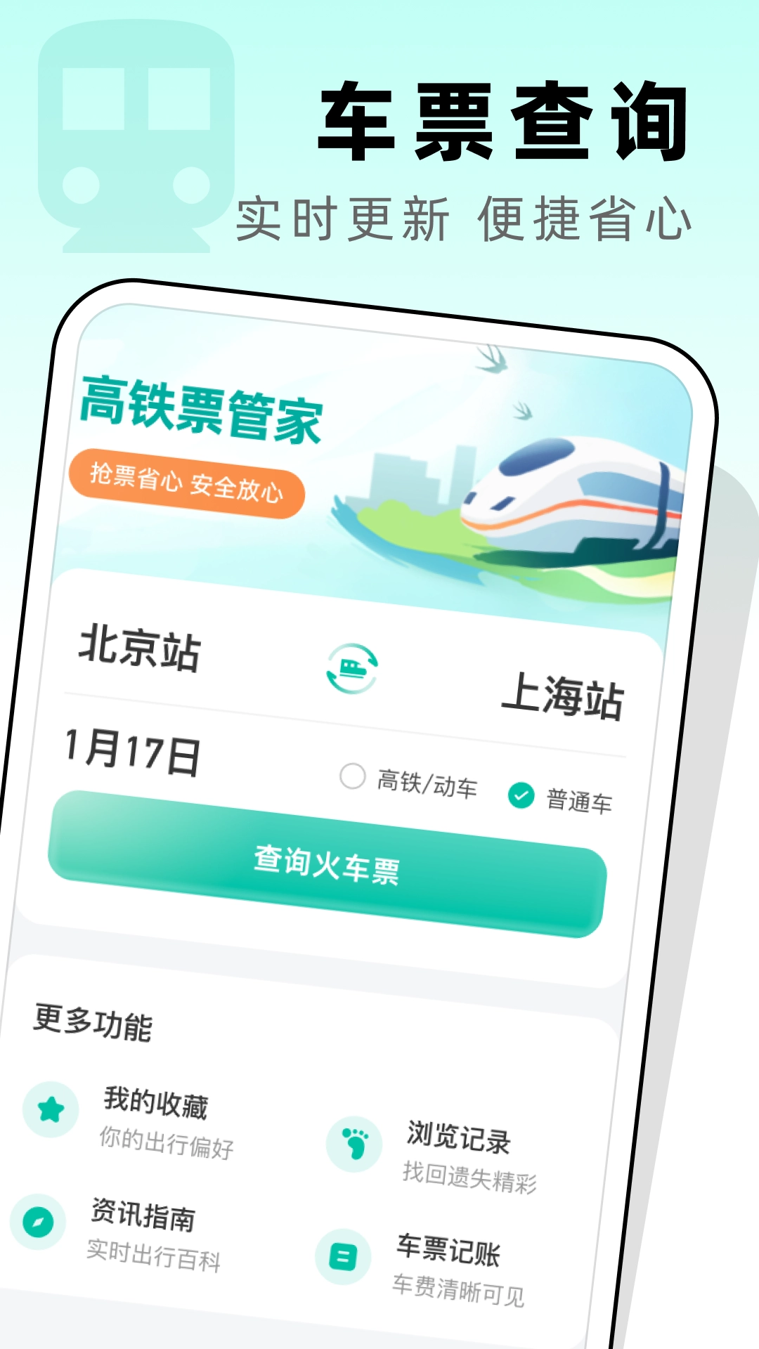 高铁票管家直装版图4