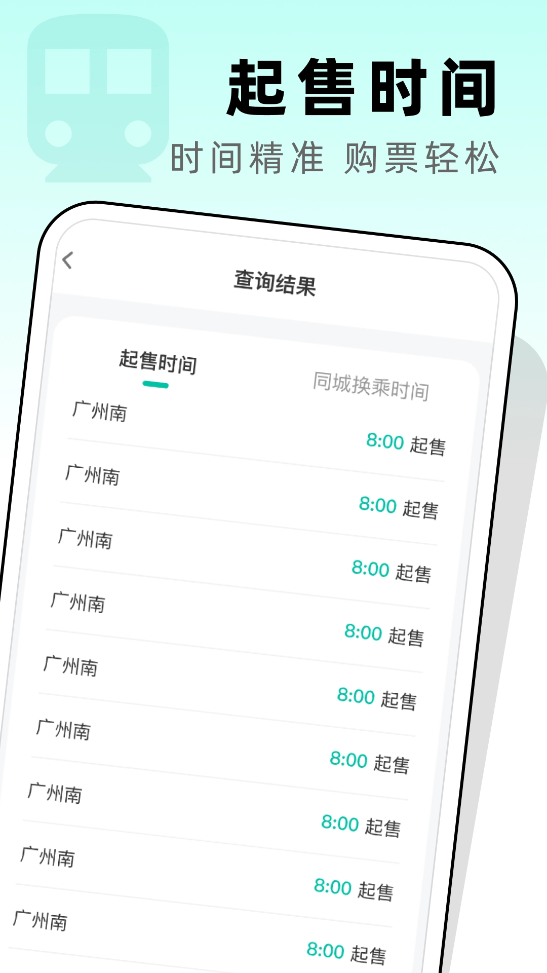 高铁票管家直装版图2