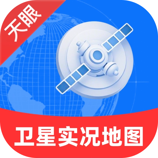 天眼卫星实况地图手机正版