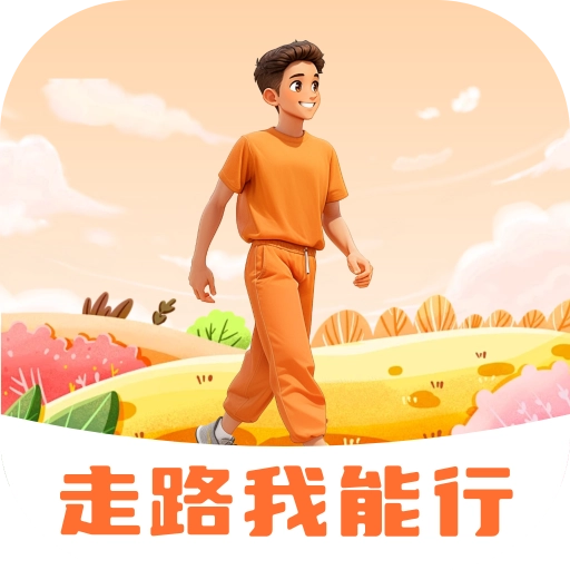 走路我能行正版