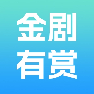 金剧有赏免费版 v1.0.0