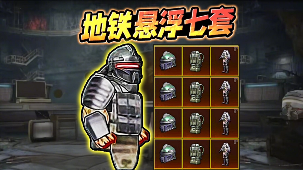 地铁逃生悬浮七套免费原版(4)