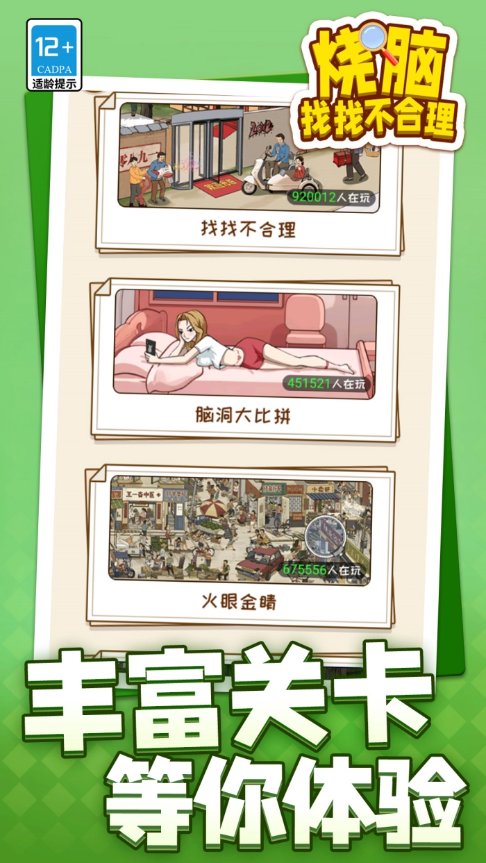 烧脑找找不合理手游免费版(3)