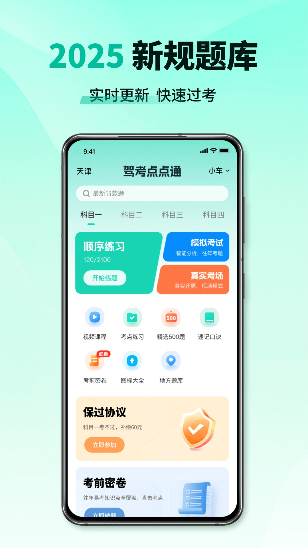 科目一考试通直装版图1