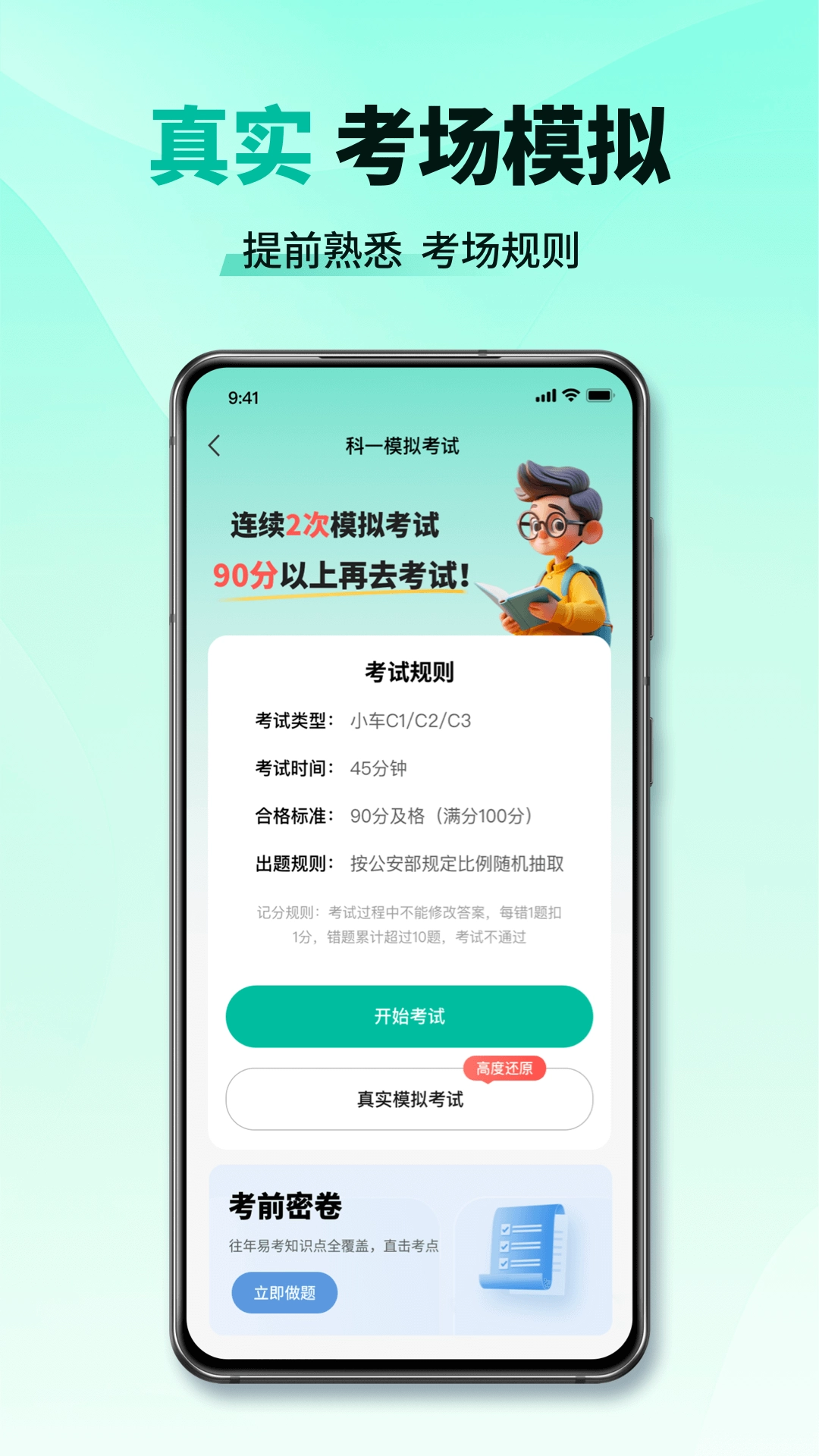 科目一考试通直装版图3