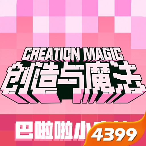 创造与魔法4399版
