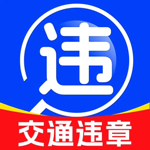 123违章迅查手机正版