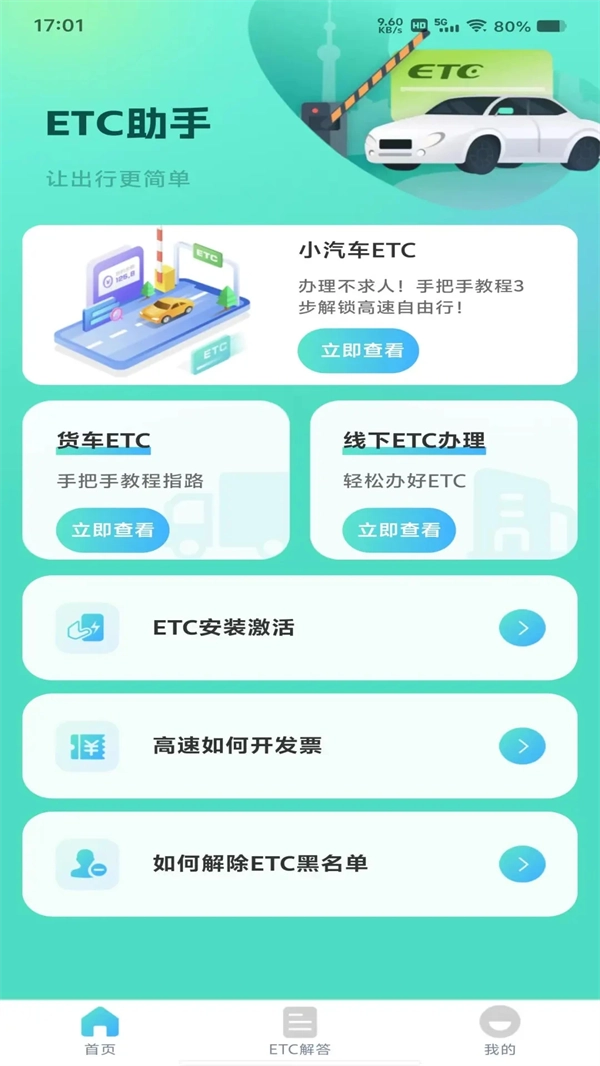 ETC高速管家直装版图1