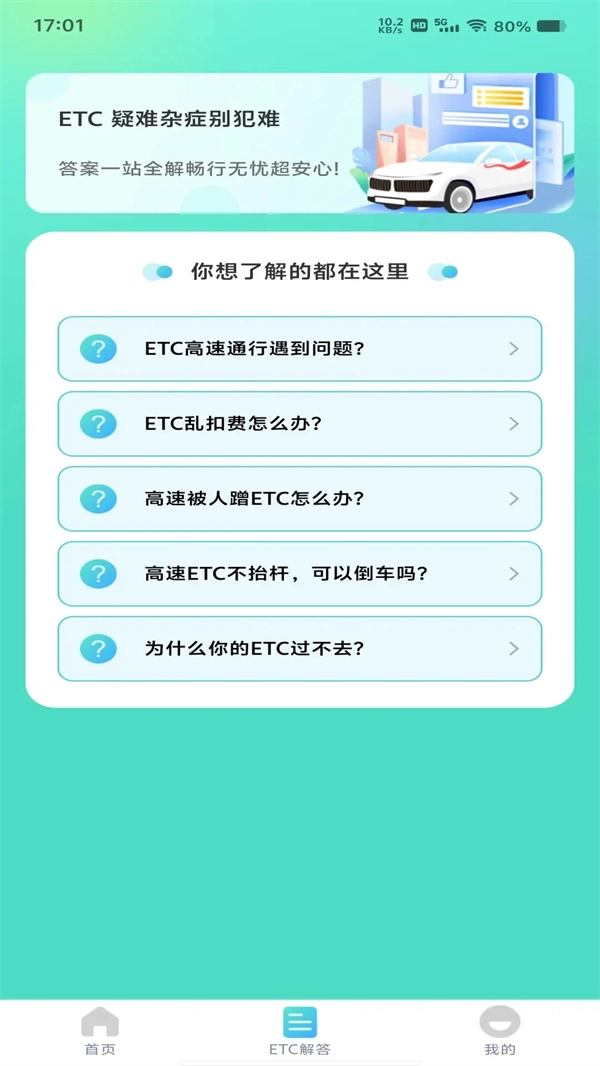ETC高速管家直装版图4