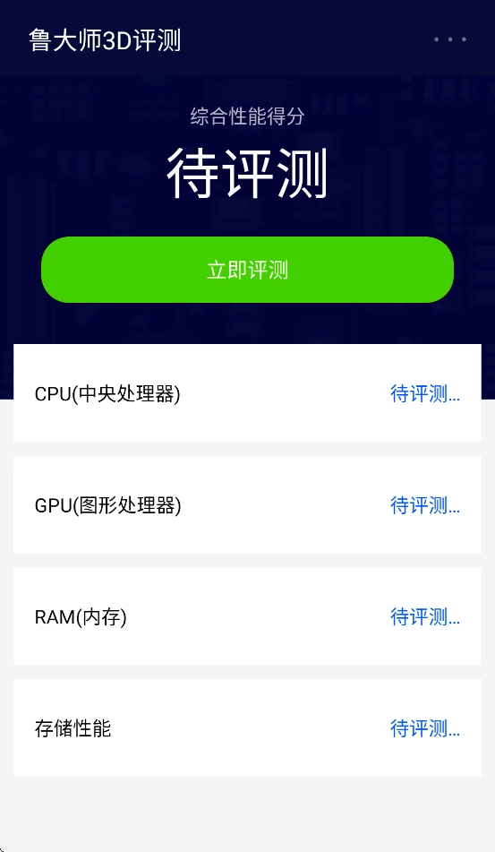 鲁大师3D评测正版图1